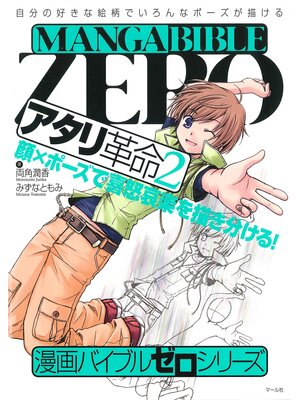 cover image of 漫画バイブル・ゼロシリーズ　アタリ革命2